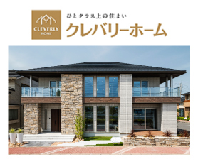 クレバリーホームの特徴