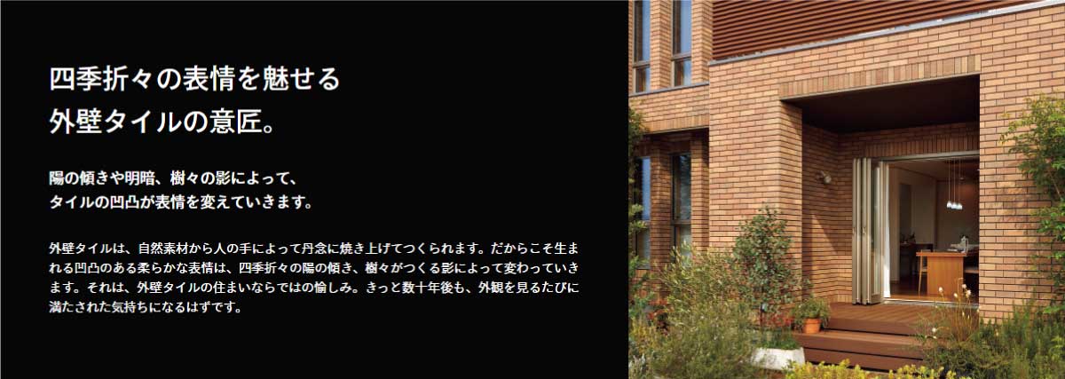 クレバリーホーム 外壁タイル