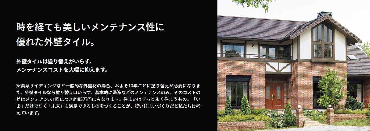 クレバリーホーム 外壁タイル
