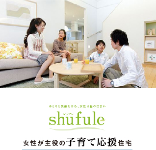 クレバリーホーム 女性が主役の 子育て支援住宅