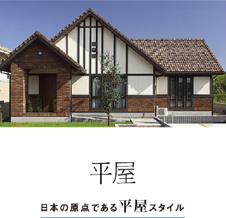 クレバリーホーム 平屋住宅