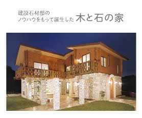建設石材部のノウハウをもって誕生した木と石の家