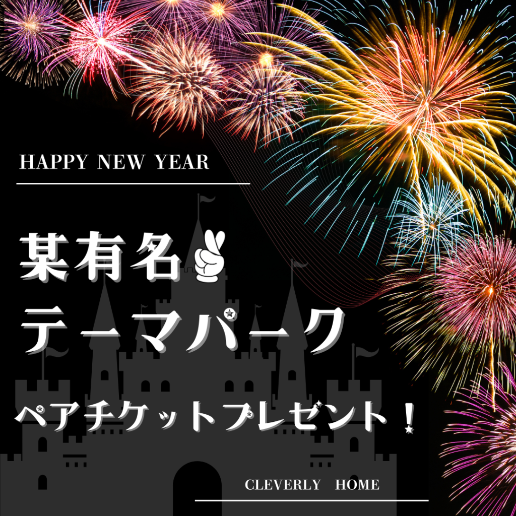 大好評】必ずもらえる！某有名テーマパークペアチケットプレゼント 