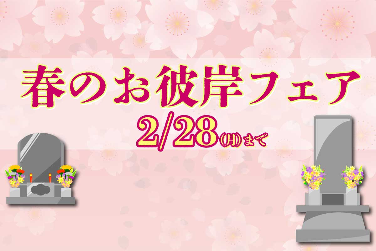 春のお彼岸フェア