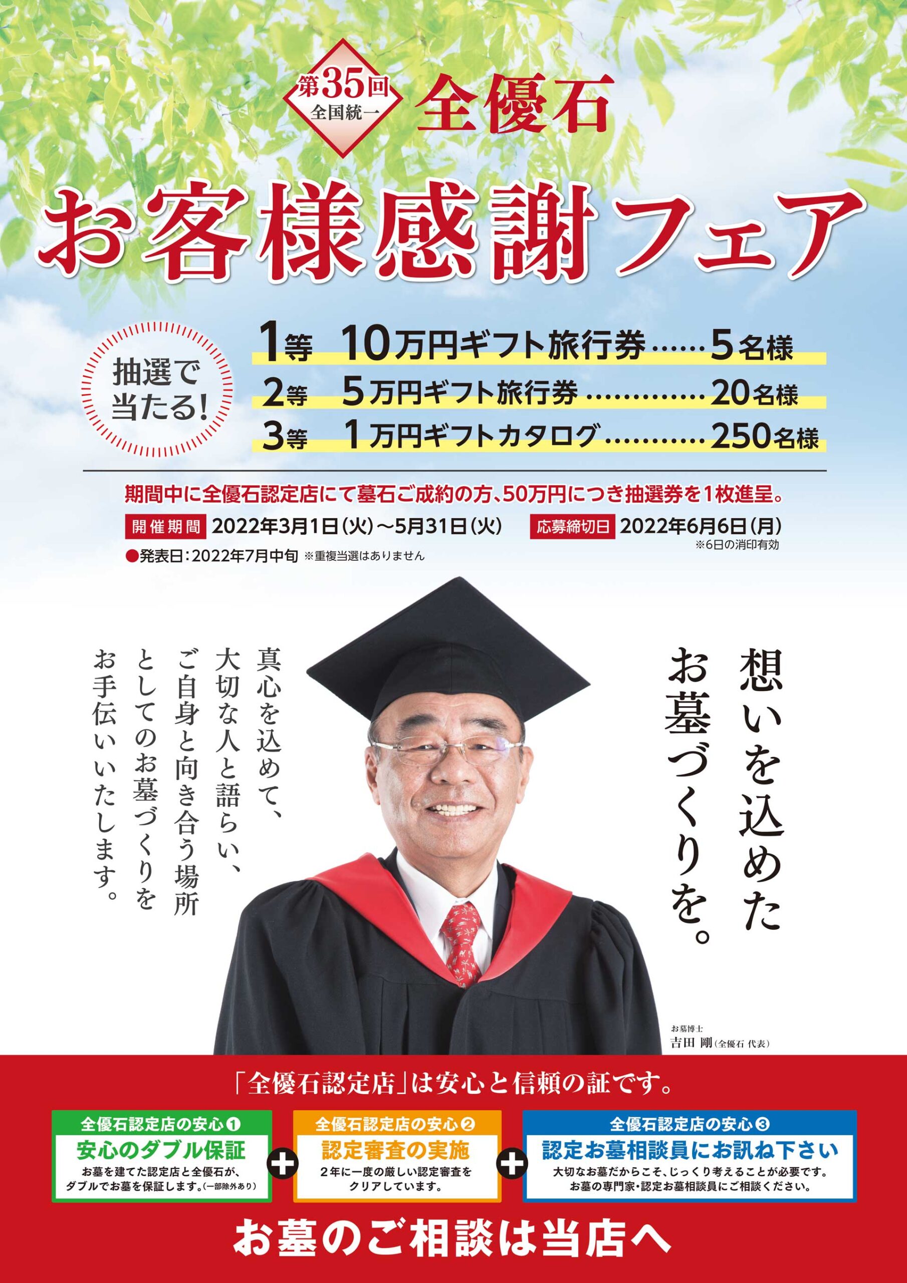 全優石感謝フェアポスター