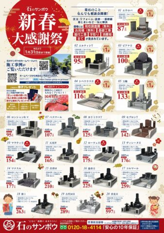 202401石のサンポウ新春チラシ表