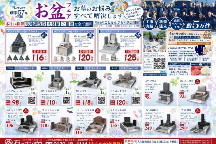 石のサンポウ「お盆フェア2026」の墓石特別価格チラシ(表面)