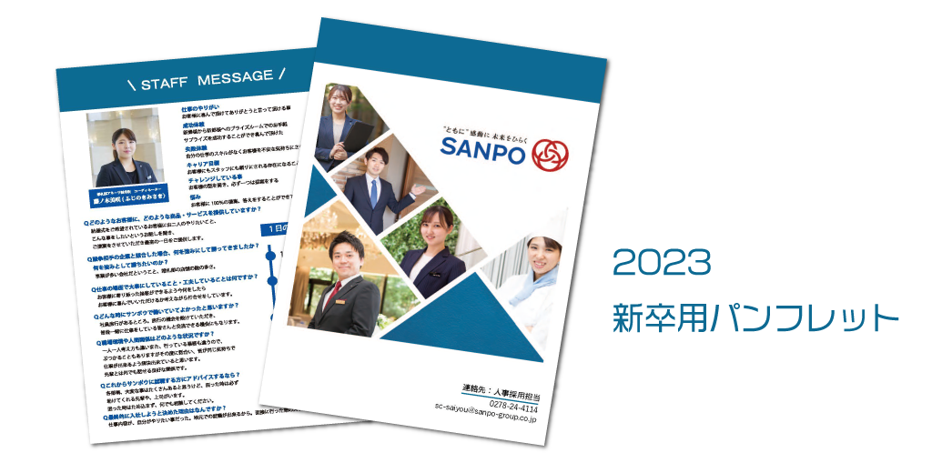 2023-1-sanpo-recuit-pamphlet-img-1024x509
